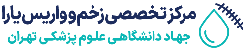 کلینیک زخم، غدد و دیابت یارا جهاد دانشگاهی تهران